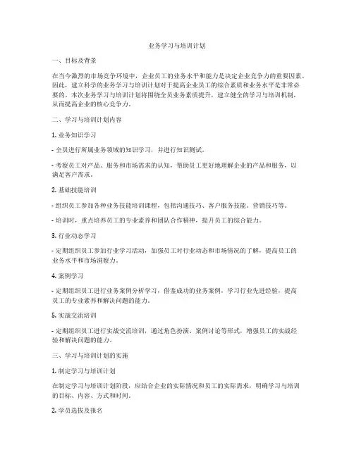 业务学习与培训计划