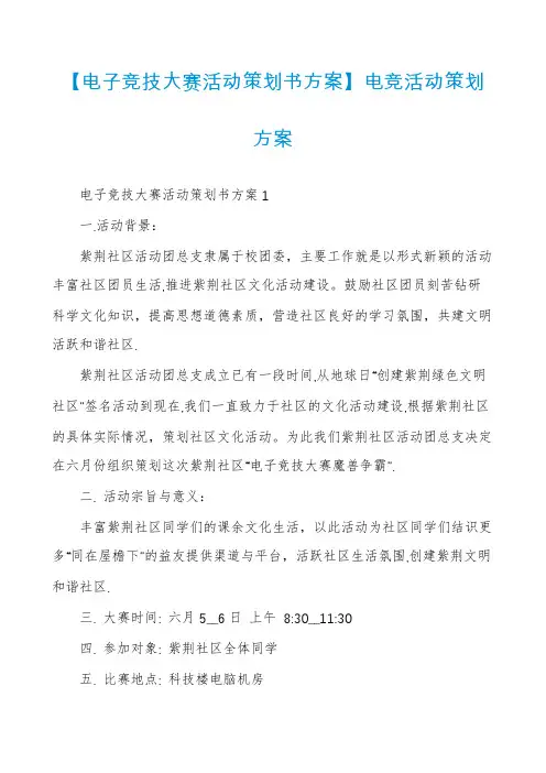 【电子竞技大赛活动策划书方案】电竞活动策划方案