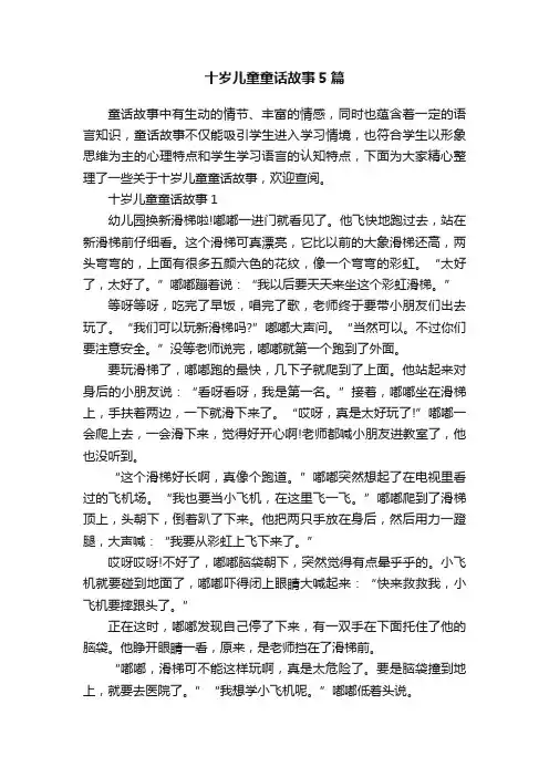 十岁儿童童话故事5篇