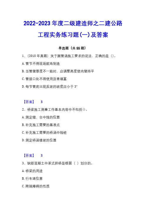 2022-2023年度二级建造师之二建公路工程实务练习题(一)及答案