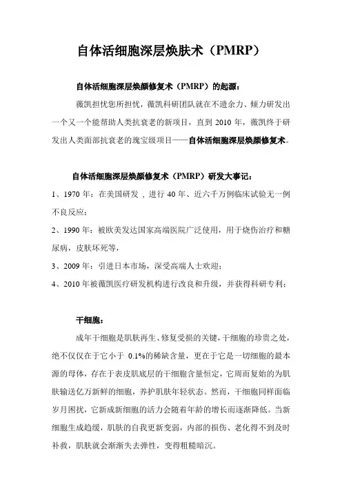 自体活细胞深层焕颜修复术