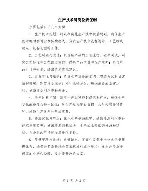 生产技术科岗位责任制