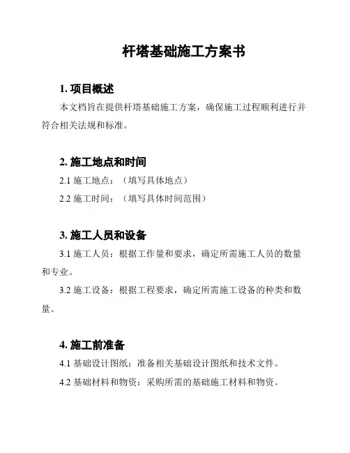 杆塔基础施工方案书