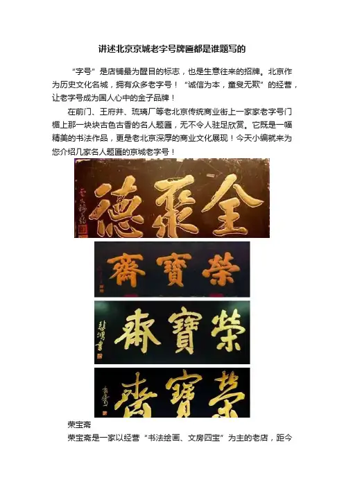 讲述北京京城老字号牌匾都是谁题写的