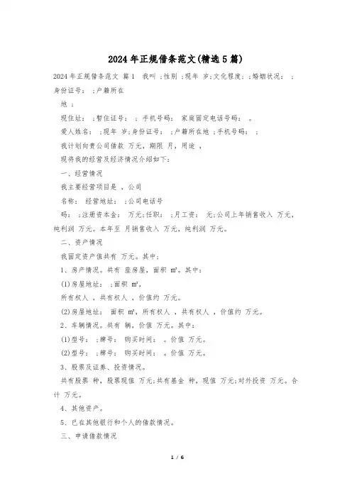 2024年正规借条范文(精选5篇)