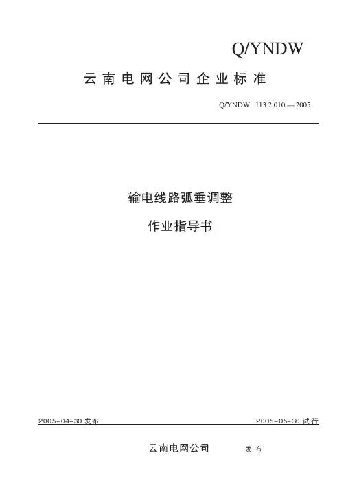 输电线路弧垂调整作业指导书