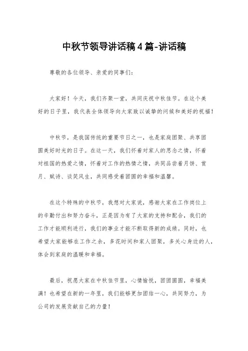 中秋节领导讲话稿4篇-讲话稿