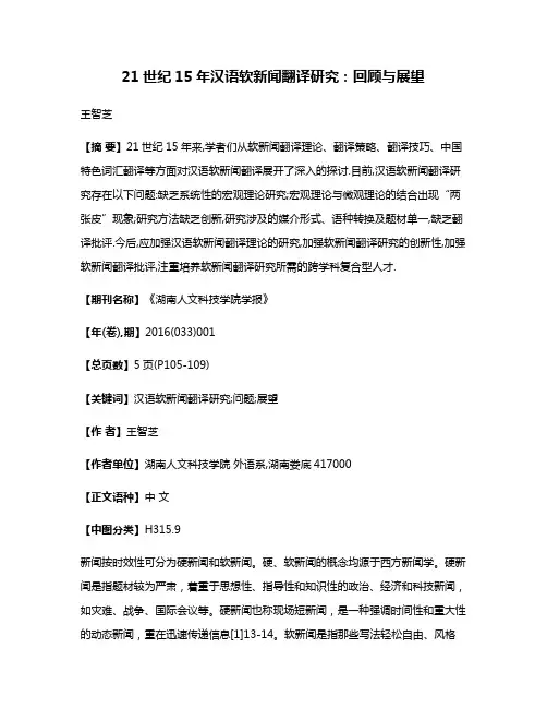 21世纪15年汉语软新闻翻译研究:回顾与展望