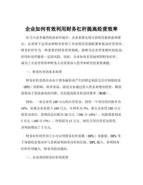 企业如何有效利用财务杠杆提高经营效率