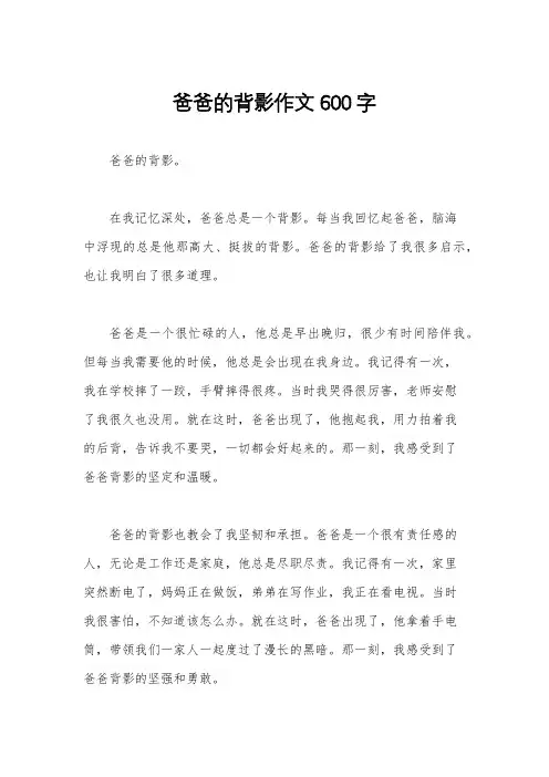 爸爸的背影作文600字