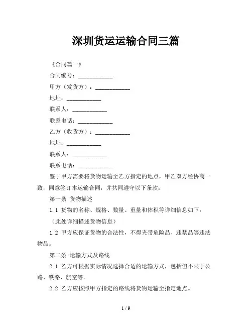 深圳货运运输合同三篇