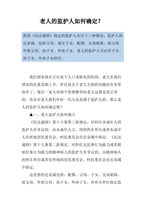 老人的监护人如何确定？