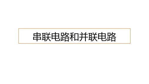 人教版高中物理必修三《串联电路和并联电路》PPT优秀课件