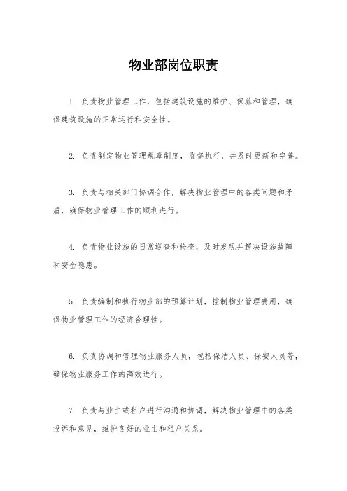 物业部岗位职责