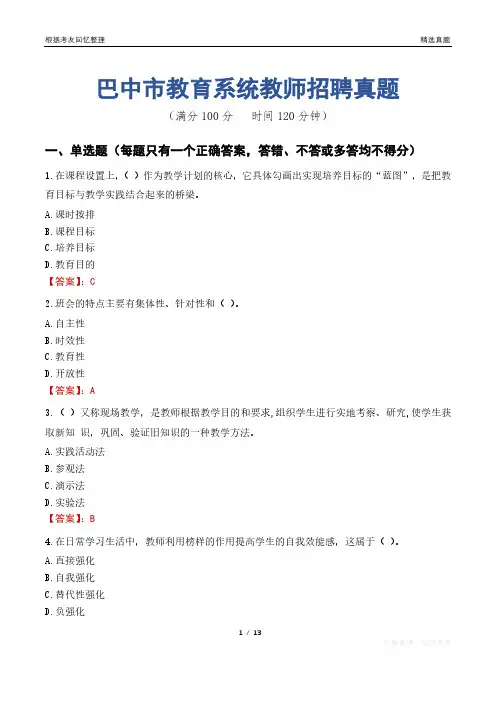 巴中市教育系统教师招聘真题