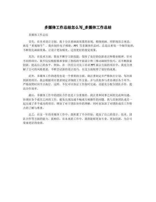 多媒体工作总结怎么写_多媒体工作总结