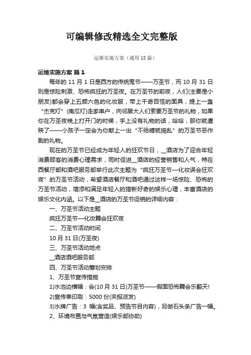 运维实施方案(通用18篇)精选全文完整版