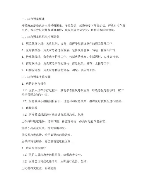 呼吸窘迫应急预案