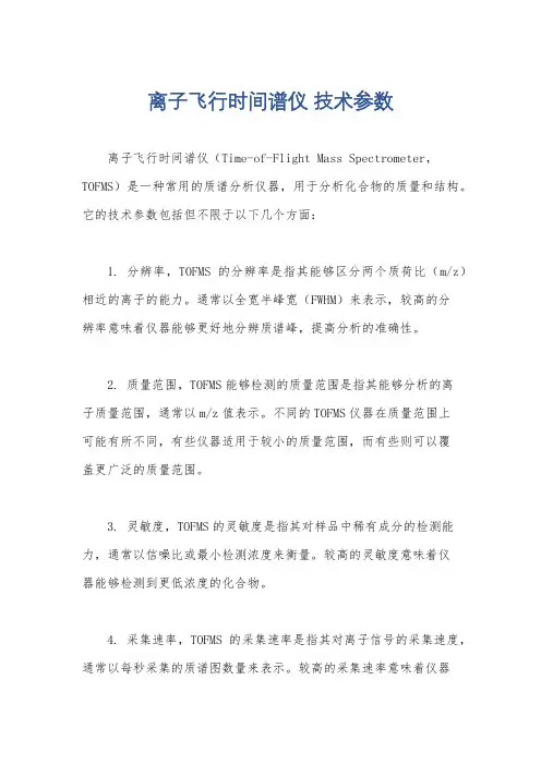 离子飞行时间谱仪 技术参数