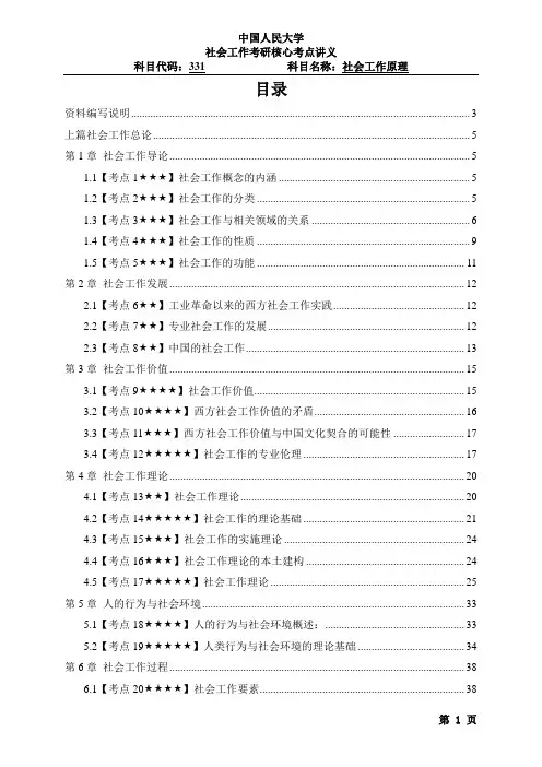 中国人民大学考研社会工作原理核心讲义