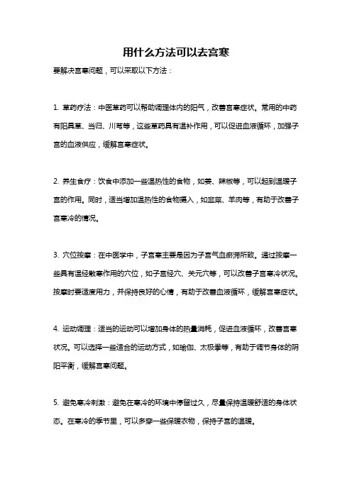 用什么方法可以去宫寒