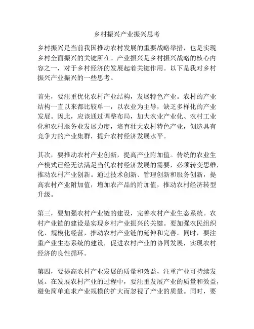 乡村振兴产业振兴思考