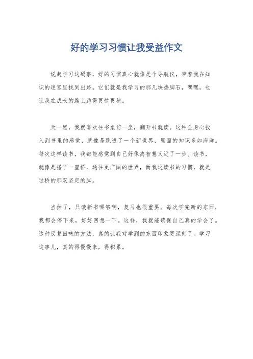 好的学习习惯让我受益作文