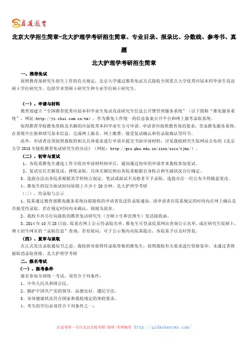 北京大学招生简章-北大护理学考研招生简章、专业目录、参考书、真题、报录比、分数线