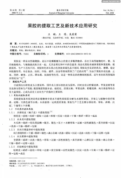 果胶的提取工艺及新技术应用研究