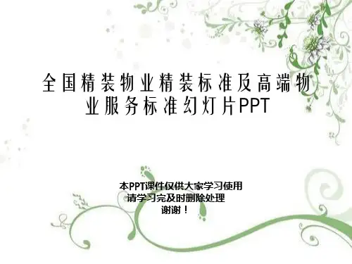 全国精装物业精装标准及高端物业服务标准幻灯片PPT