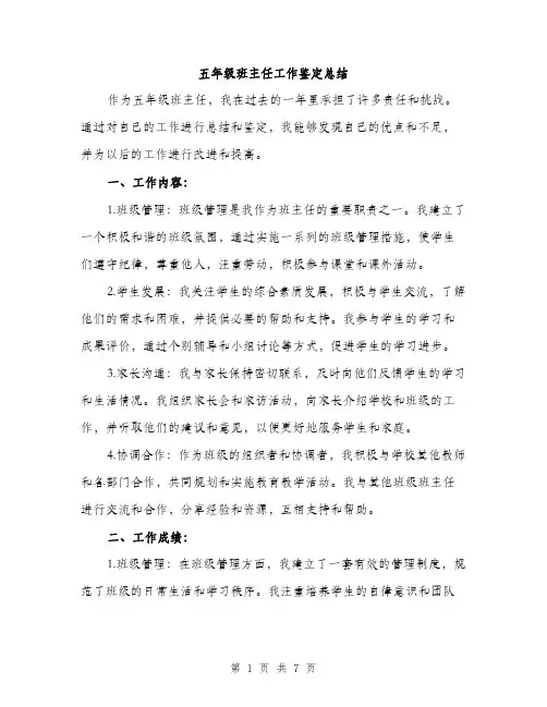 五年级班主任工作鉴定总结（三篇）
