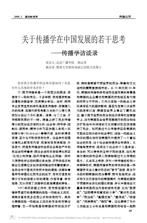 关于传播学在中国发展的若干思考_传播学访谈录