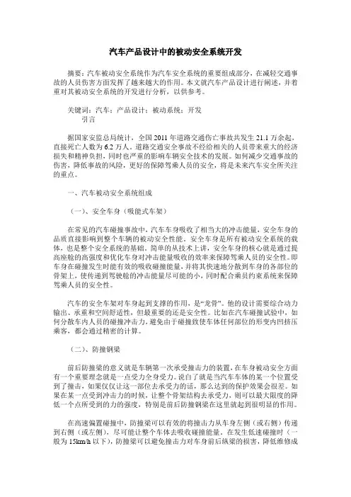 汽车产品设计中的被动安全系统开发