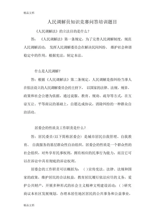 最新人民调解员知识竞赛问答培训题目资料
