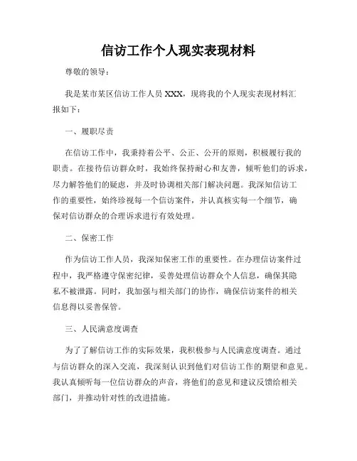 信访工作个人现实表现材料