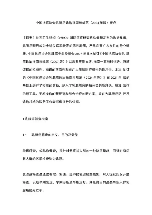 中国抗癌协会乳腺癌诊治指南与规范(2024年版)要点