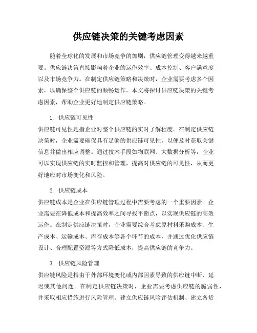供应链决策的关键考虑因素
