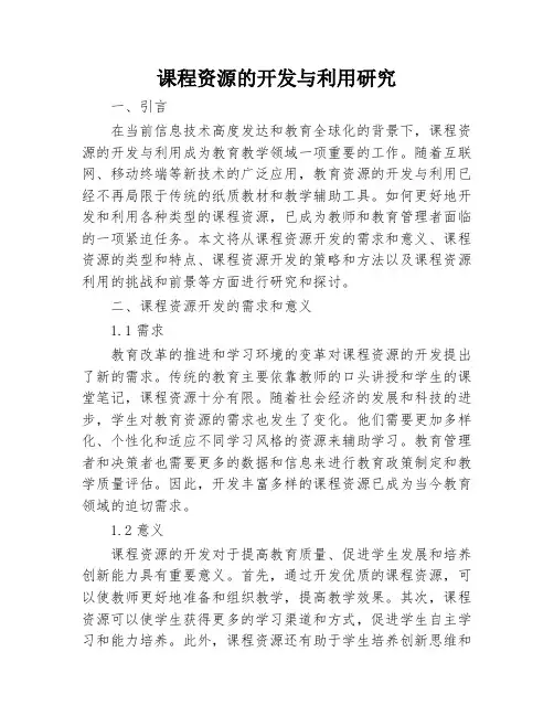 课程资源的开发与利用研究