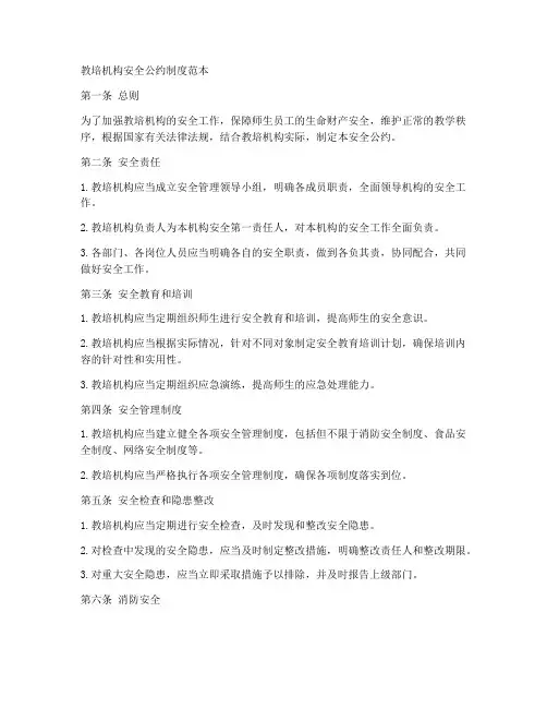 教培机构安全公约制度范本