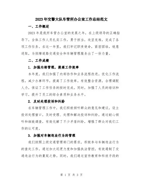 2023年交警大队车管所办公室工作总结范文