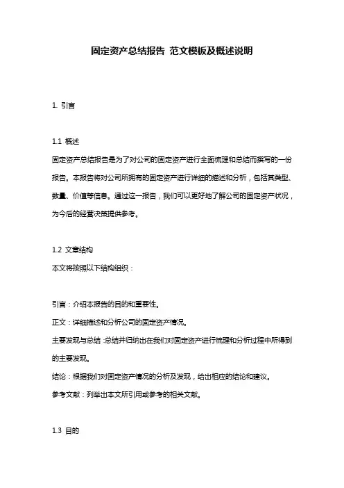固定资产总结报告_范文模板及概述说明