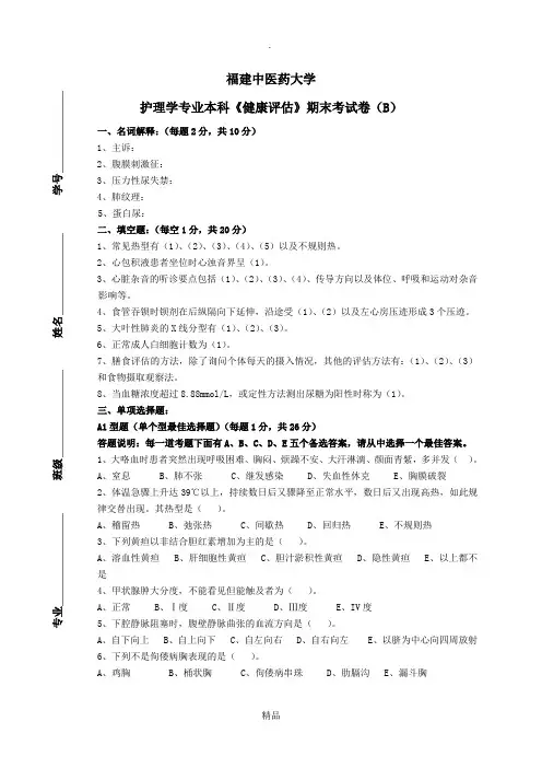 健康评估试卷B