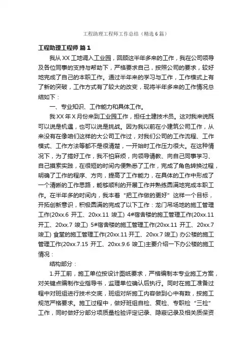 工程助理工程师工作总结（精选6篇）