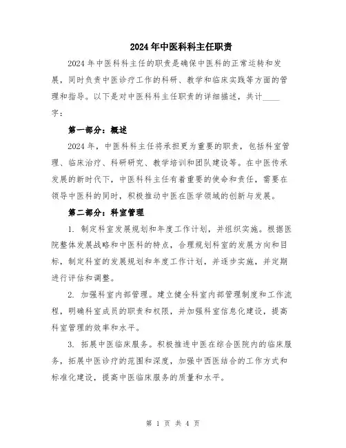 2024年中医科科主任职责