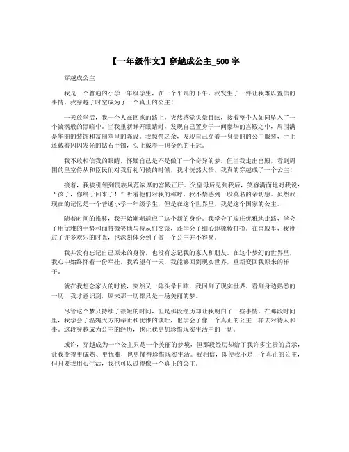 【一年级作文】穿越成公主_500字