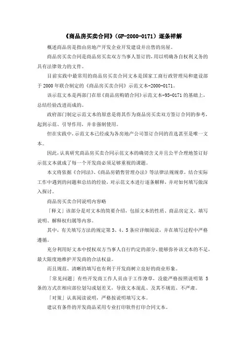 最新-《商品房买卖合同》(GF-2000-020191)逐条祥解 精