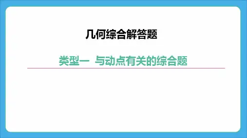 几何综合解答题 课件(85张PPT)2024年中考人教版数学复习