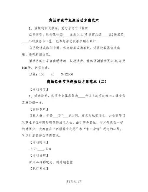 商场母亲节主题活动方案范本（6篇）
