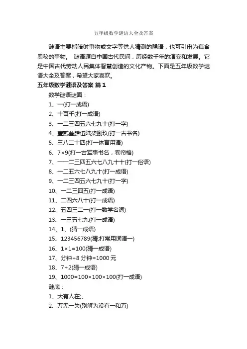 五年级数学谜语大全及答案