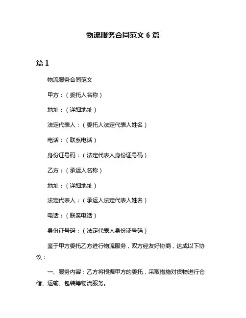 物流服务合同范文6篇